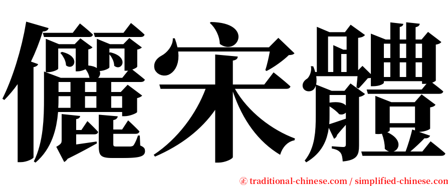 儷宋體 serif font