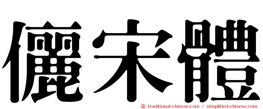 儷宋體