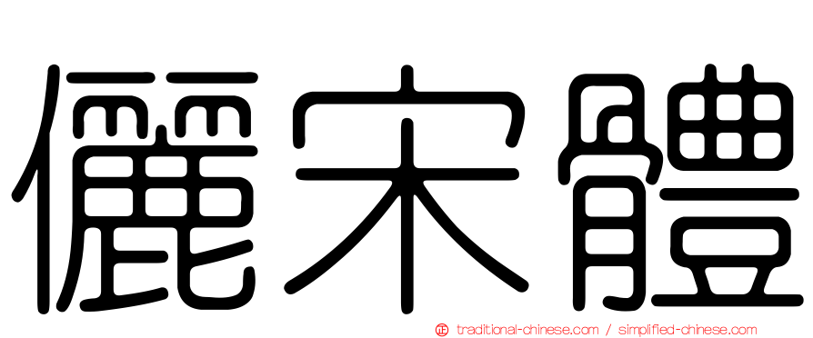 儷宋體