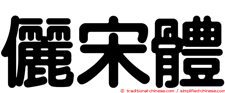 儷宋體