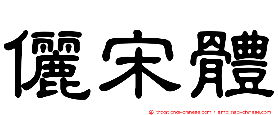 儷宋體