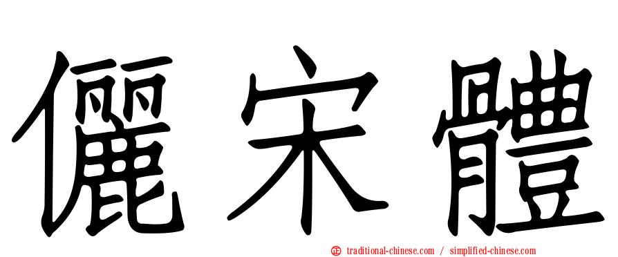 儷宋體
