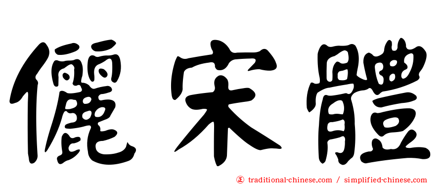 儷宋體