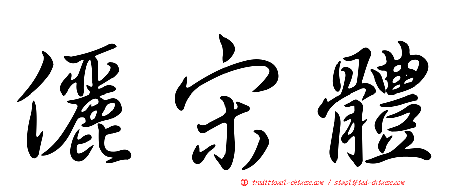 儷宋體
