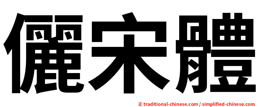 儷宋體