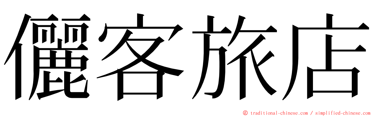 儷客旅店 ming font