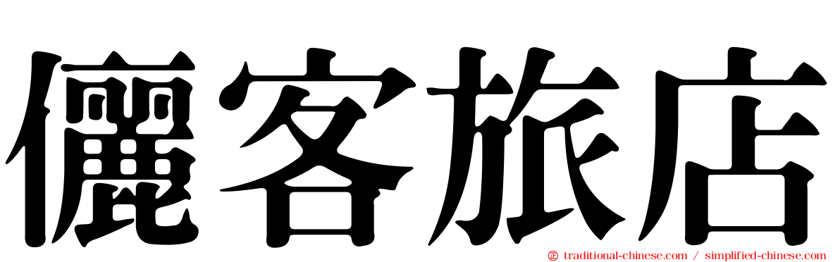 儷客旅店
