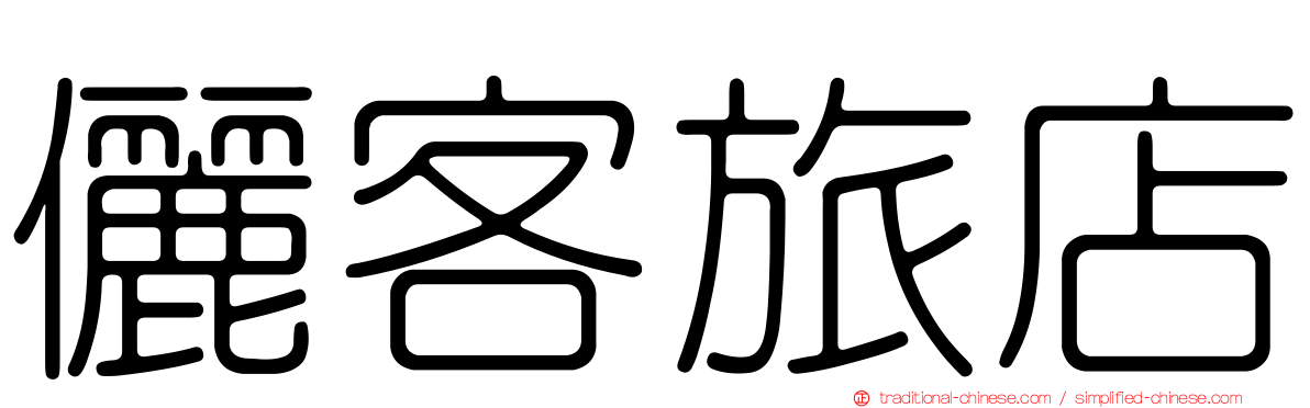 儷客旅店