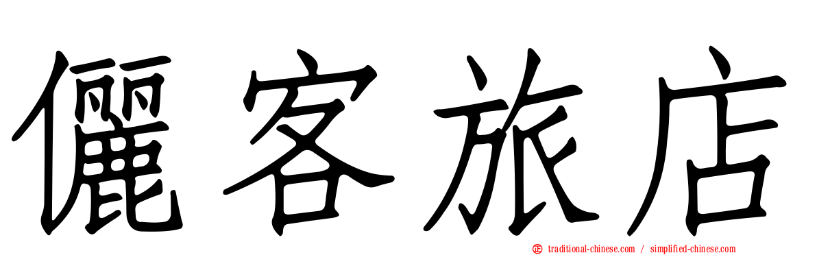 儷客旅店