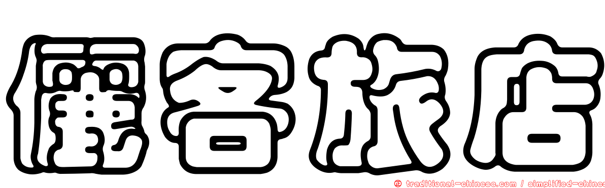 儷客旅店
