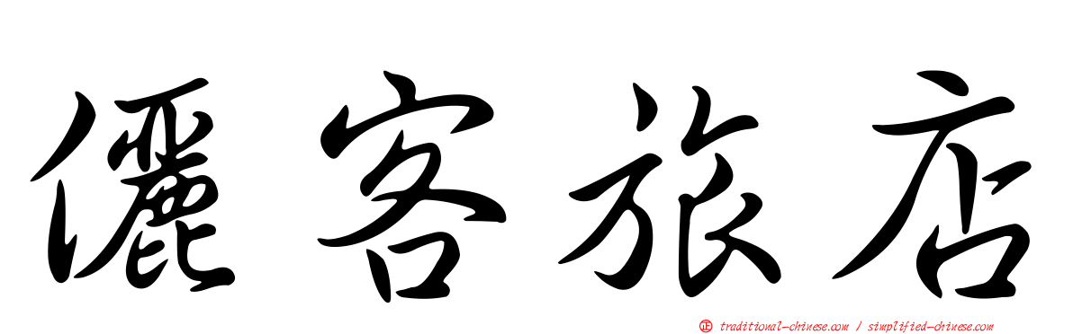 儷客旅店