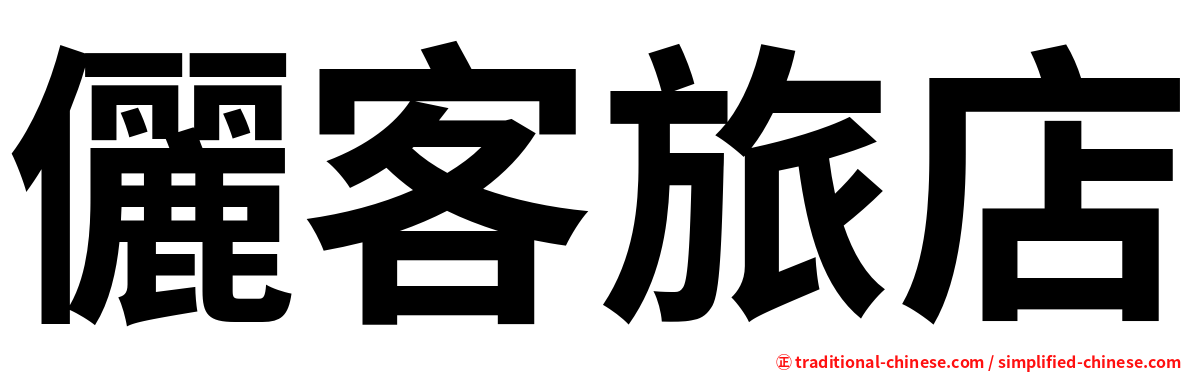 儷客旅店