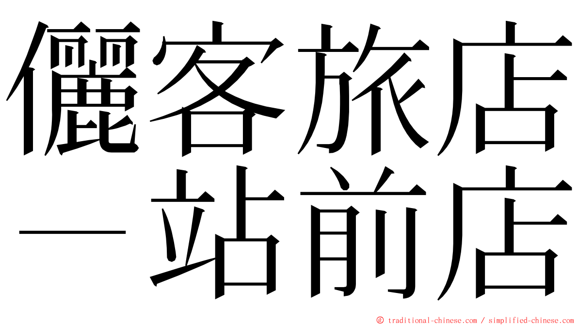 儷客旅店－站前店 ming font