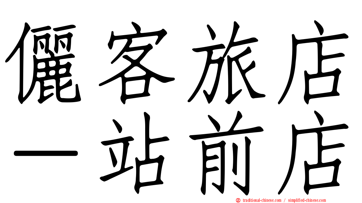儷客旅店－站前店