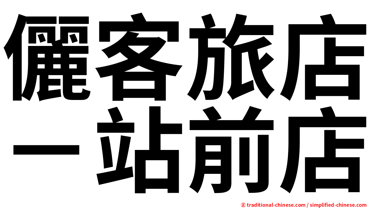 儷客旅店－站前店