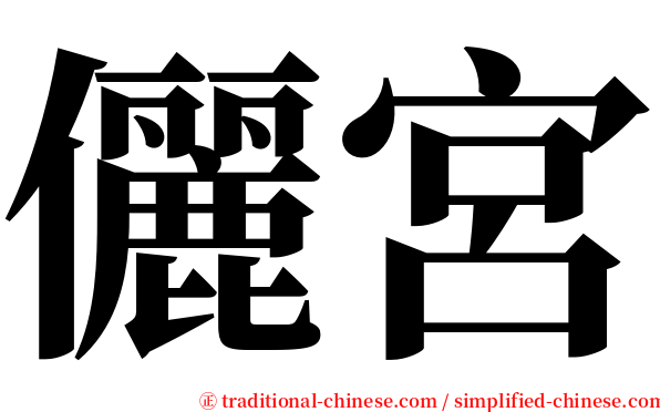 儷宮 serif font