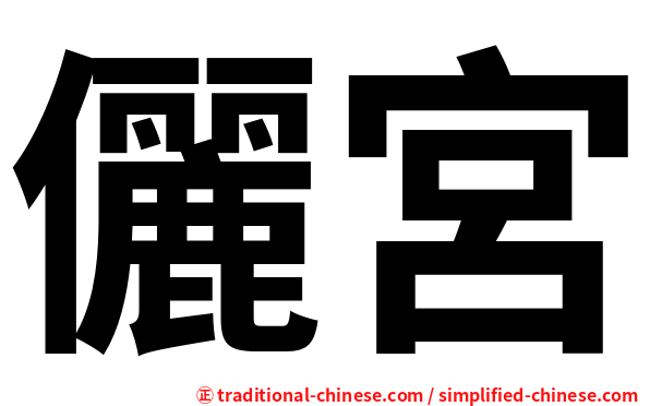 儷宮