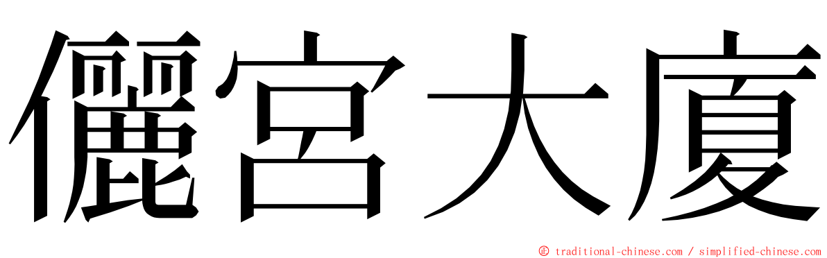 儷宮大廈 ming font