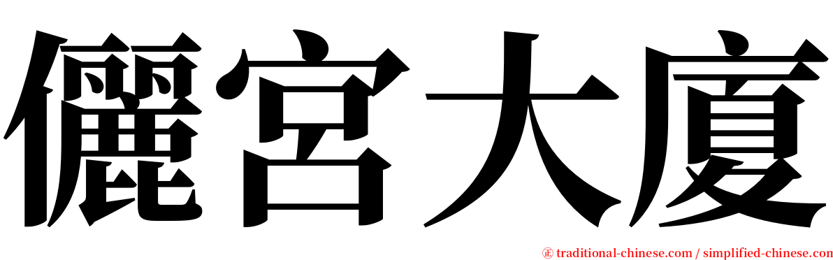 儷宮大廈 serif font