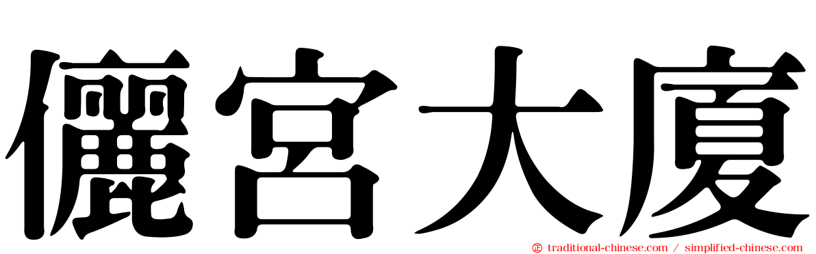儷宮大廈