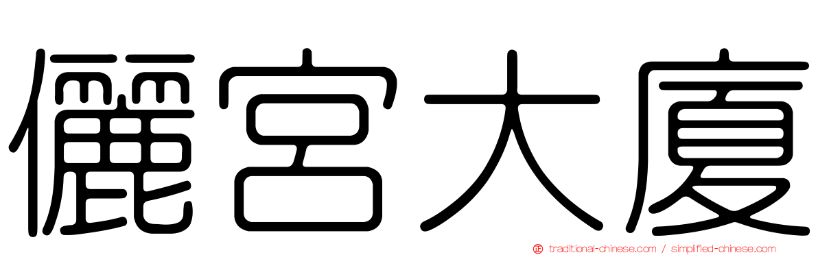 儷宮大廈