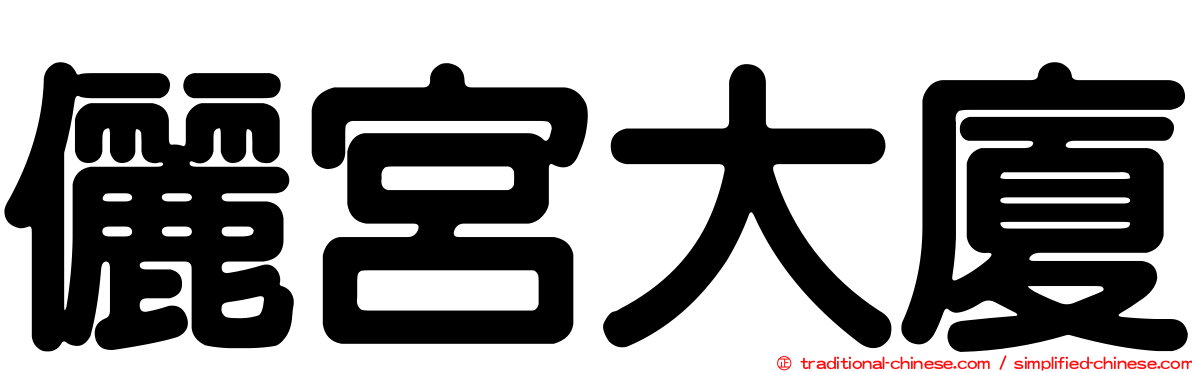 儷宮大廈