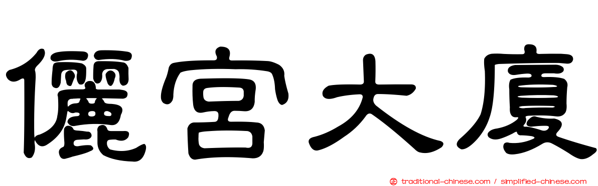 儷宮大廈