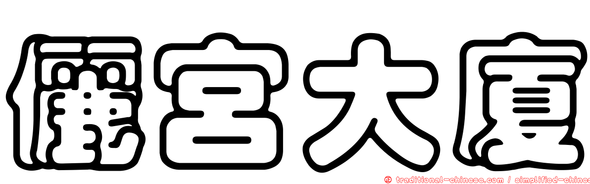 儷宮大廈