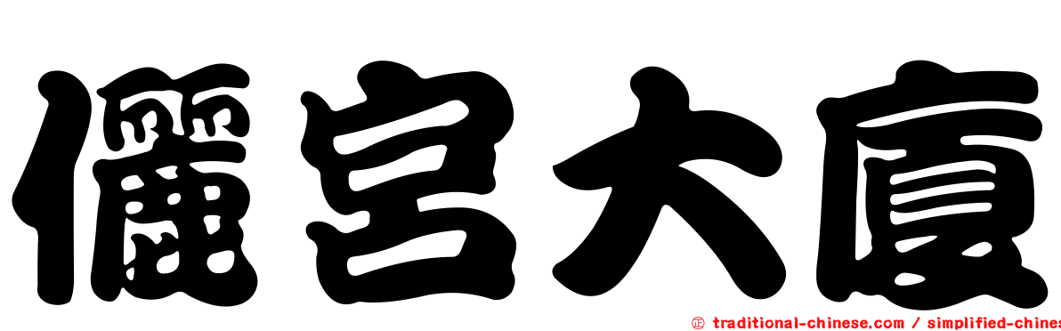 儷宮大廈