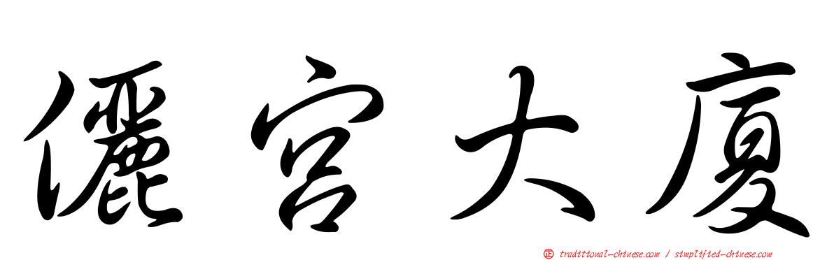 儷宮大廈