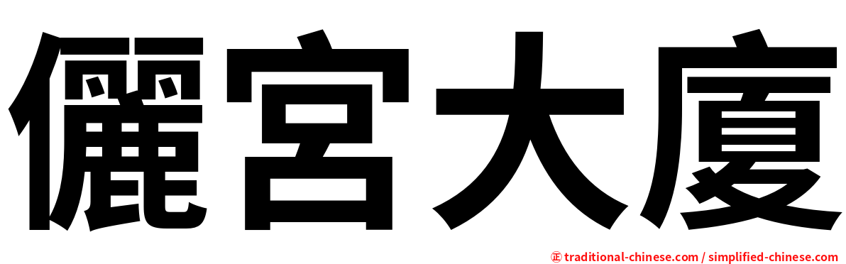 儷宮大廈