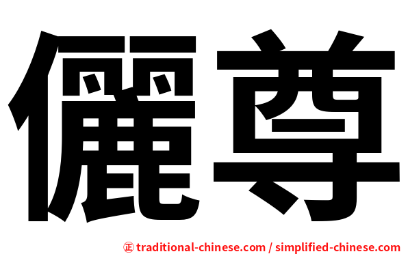 儷尊