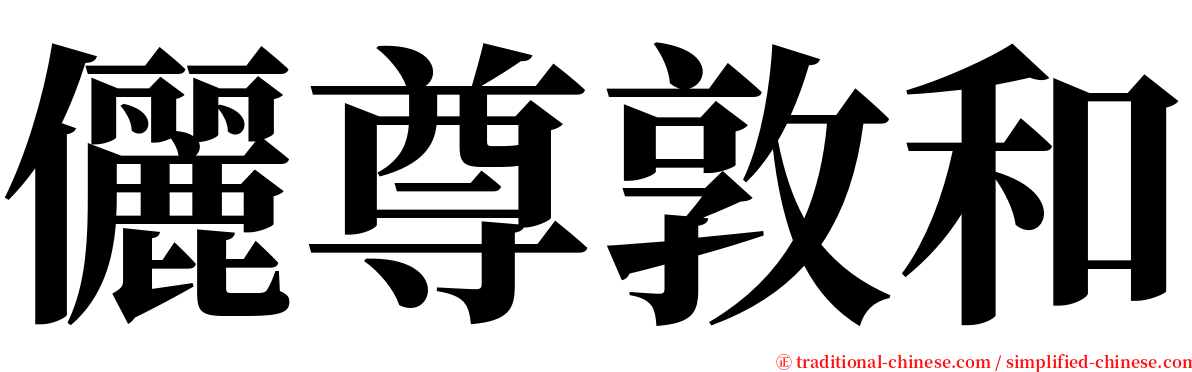 儷尊敦和 serif font
