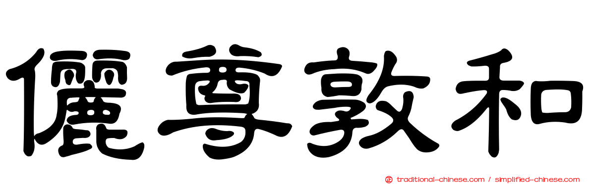 儷尊敦和