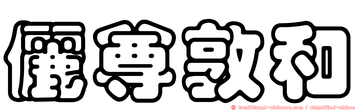 儷尊敦和