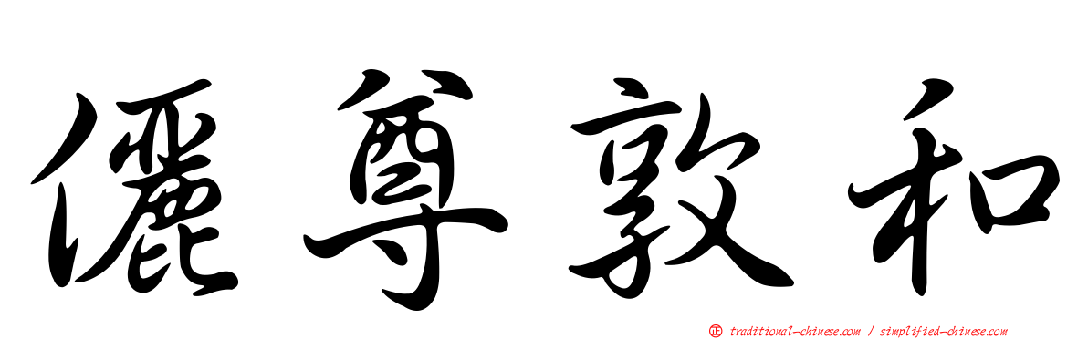 儷尊敦和