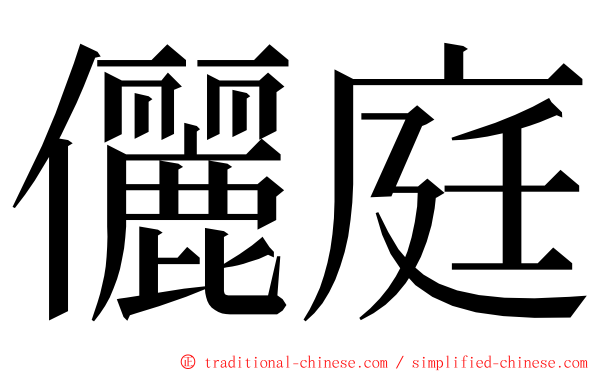 儷庭 ming font