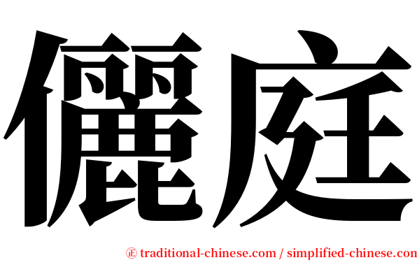 儷庭 serif font