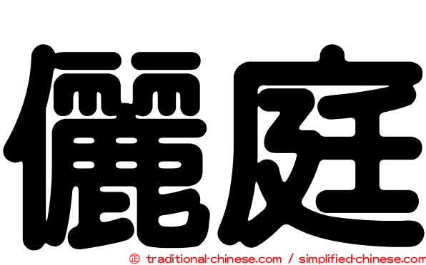 儷庭