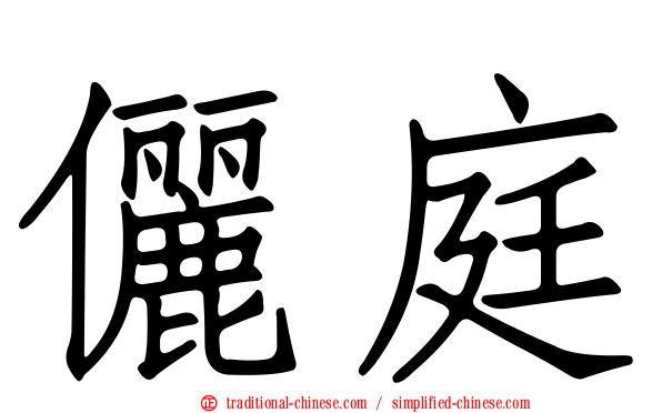 儷庭