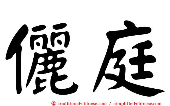 儷庭