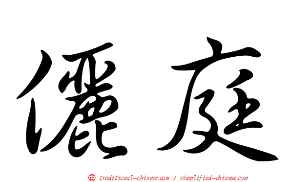 儷庭