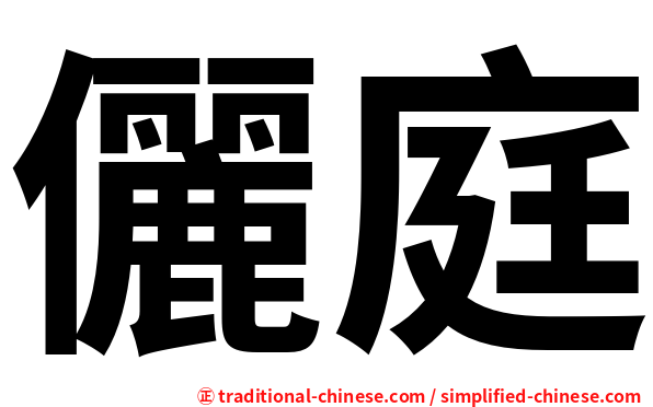 儷庭