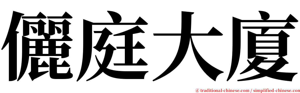 儷庭大廈 serif font