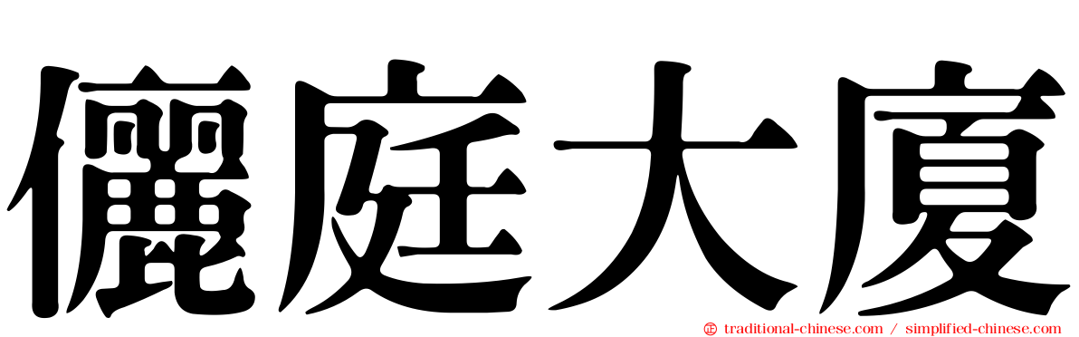 儷庭大廈