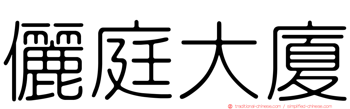 儷庭大廈