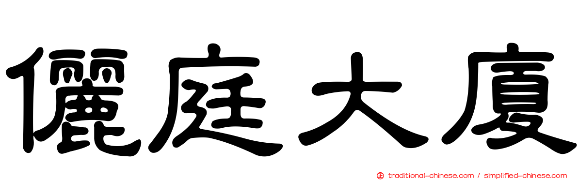 儷庭大廈