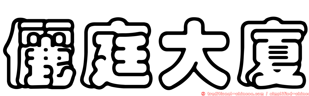 儷庭大廈