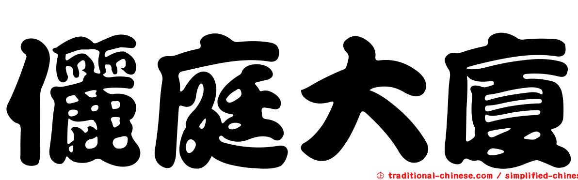 儷庭大廈