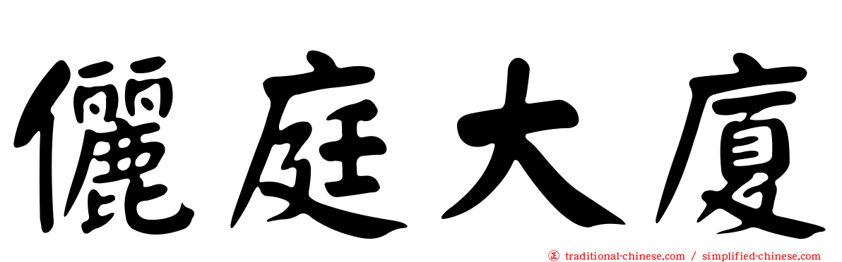 儷庭大廈